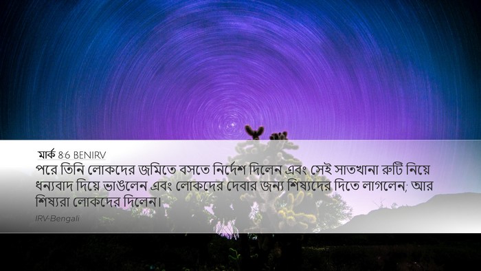 মার্ক 8:6 BENIRV Bible Verse Image
