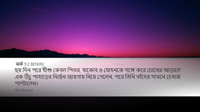 মার্ক 9:2 BENIRV Bible Verse Image