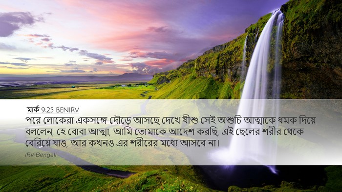 মার্ক 9:25 BENIRV Bible Verse Image