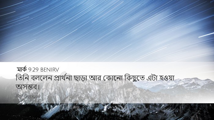 মার্ক 9:29 BENIRV Desktop Wallpaper - তিনি বললেন - Desktop Bible Verse Wallpaper