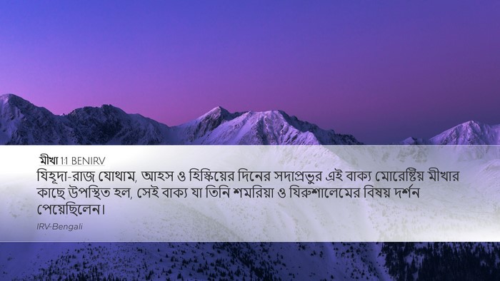 মীখা 1:1 BENIRV Bible Verse Image