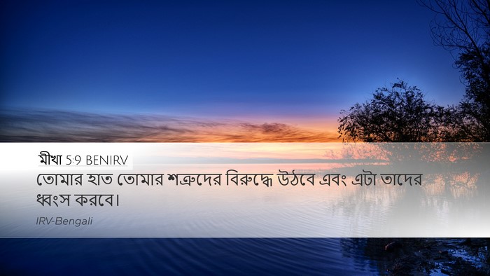 মীখা 5:9 BENIRV Bible Verse Image