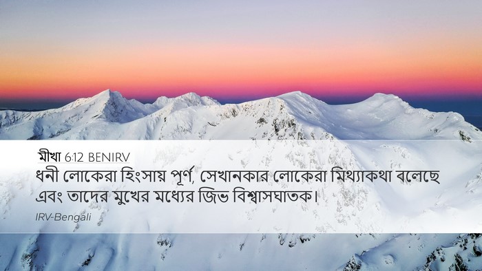 মীখা 6:12 BENIRV Bible Verse Image