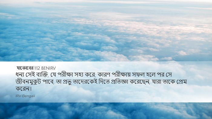 যাকোবের 1:12 BENIRV Bible Verse Image