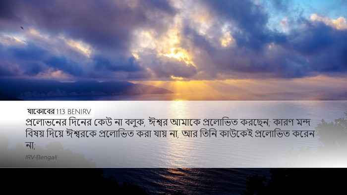 যাকোবের 1:13 BENIRV Bible Verse Image