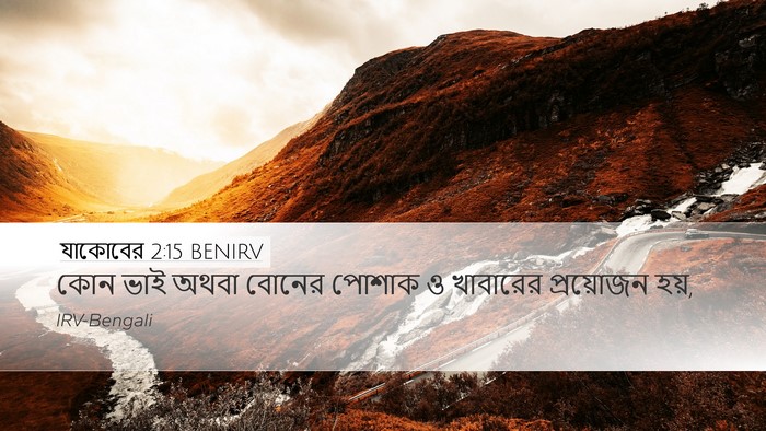 যাকোবের 2:15 BENIRV Bible Verse Image
