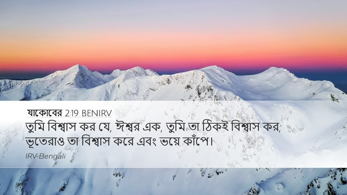 যাকোবের 2:19 BENIRV Bible Verse Image