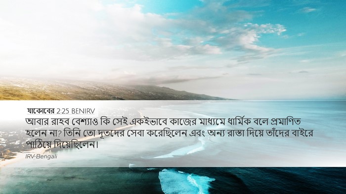 যাকোবের 2:25 BENIRV Bible Verse Image