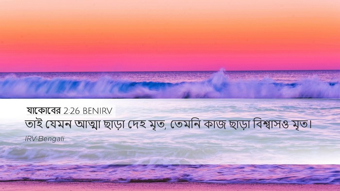 যাকোবের 2:26 BENIRV Bible Verse Image