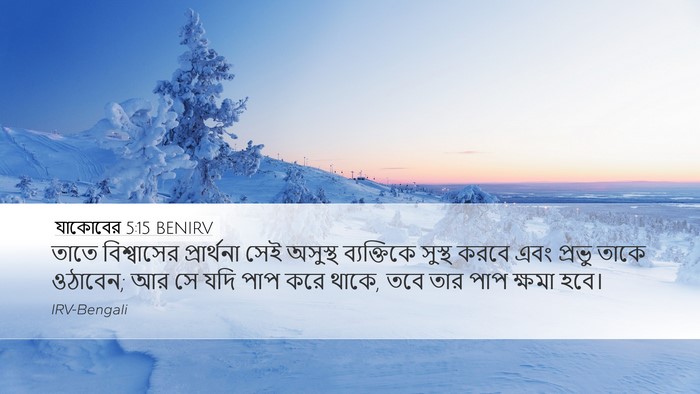 যাকোবের 5:15 BENIRV Bible Verse Image
