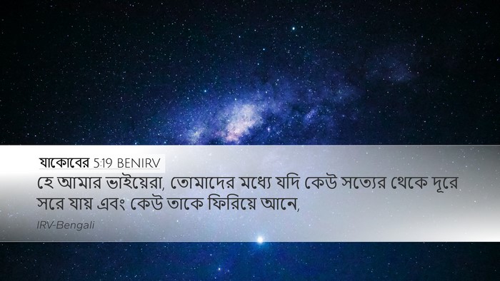 যাকোবের 5:19 BENIRV Bible Verse Image