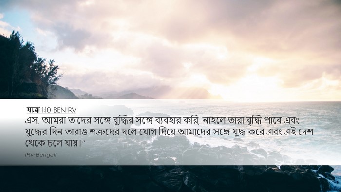যাত্ৰা 1:10 BENIRV Bible Verse Image