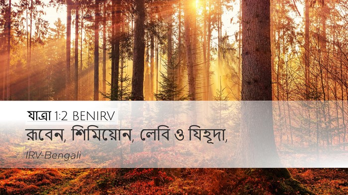 যাত্ৰা 1:2 BENIRV Bible Verse Image