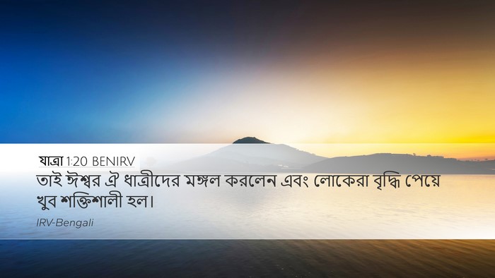 যাত্ৰা 1:20 BENIRV Bible Verse Image