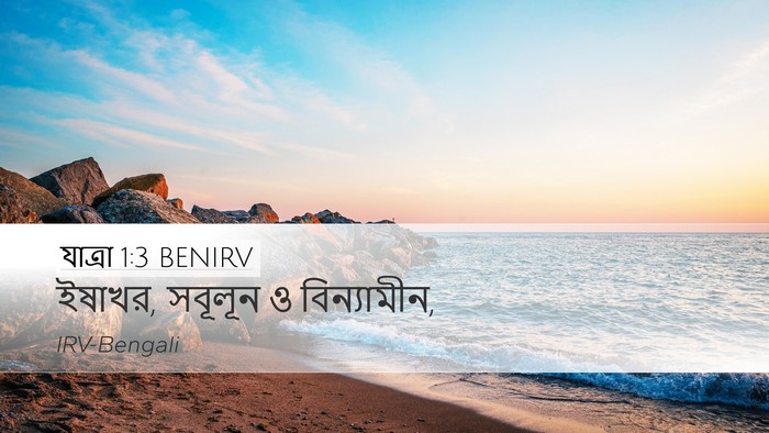 যাত্ৰা 1:3 BENIRV Bible Verse Image