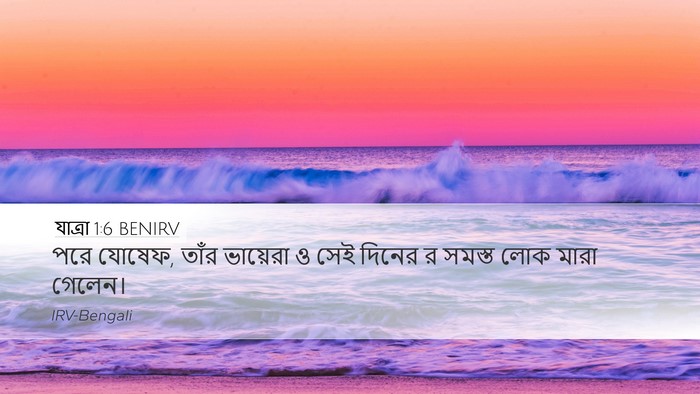 যাত্ৰা 1:6 BENIRV Bible Verse Image