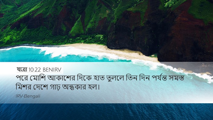 যাত্ৰা 10:22 BENIRV Desktop Wallpaper - পরে মোশি আকাশের - Desktop Bible Verse Wallpaper