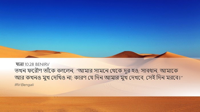 যাত্ৰা 10:28 BENIRV Bible Verse Image