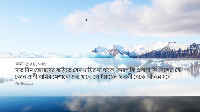 যাত্ৰা 12:19 BENIRV Bible Verse Image