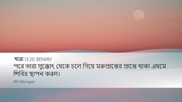 যাত্ৰা 13:20 BENIRV Bible Verse Image