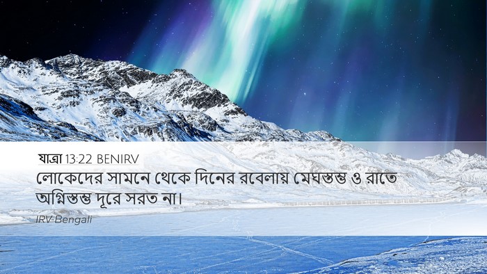 যাত্ৰা 13:22 BENIRV Desktop Wallpaper - লোকেদের সামনে - Desktop Bible Verse Wallpaper
