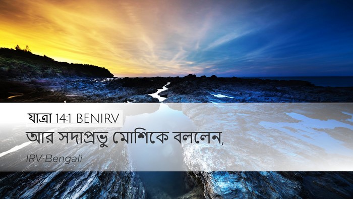 যাত্ৰা 14:1 BENIRV Bible Verse Image