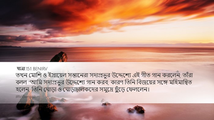 যাত্ৰা 15:1 BENIRV Bible Verse Image