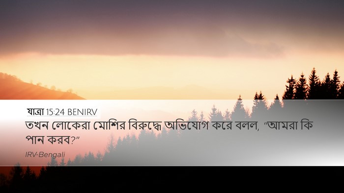 যাত্ৰা 15:24 BENIRV Bible Verse Image