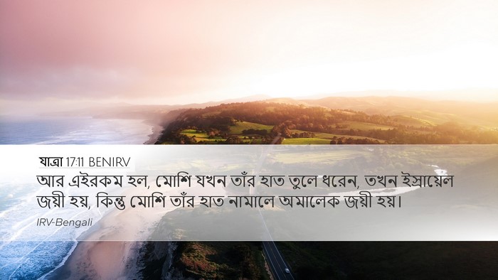 যাত্ৰা 17:11 BENIRV Bible Verse Image