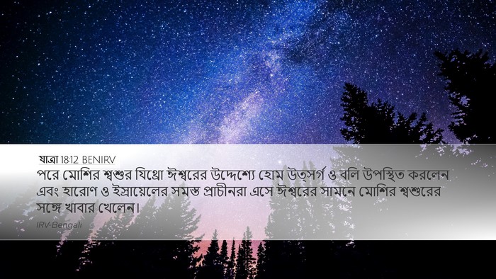 যাত্ৰা 18:12 BENIRV Bible Verse Image