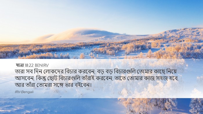 যাত্ৰা 18:22 BENIRV Bible Verse Image