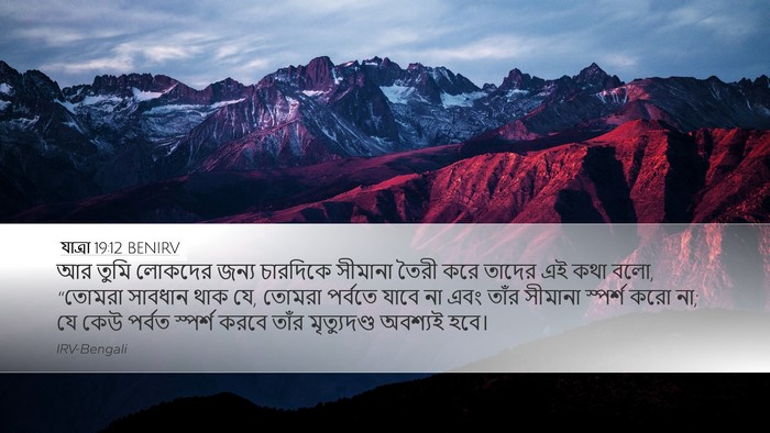 যাত্ৰা 19:12 BENIRV Bible Verse Image