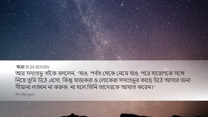 যাত্ৰা 19:24 BENIRV Bible Verse Image