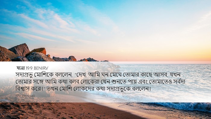 যাত্ৰা 19:9 BENIRV Bible Verse Image