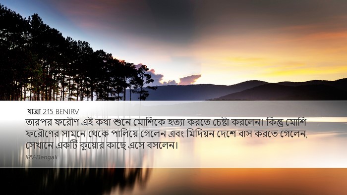 যাত্ৰা 2:15 BENIRV Bible Verse Image