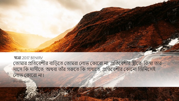 যাত্ৰা 20:17 BENIRV Bible Verse Image