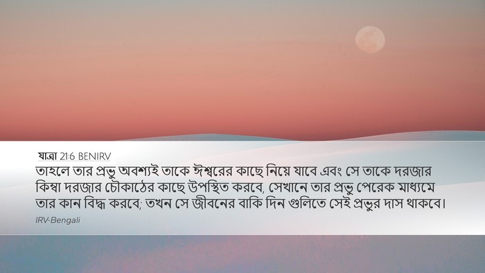 যাত্ৰা 21:6 BENIRV Bible Verse Image