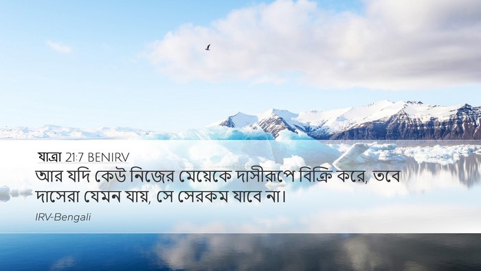 যাত্ৰা 21:7 BENIRV Bible Verse Image