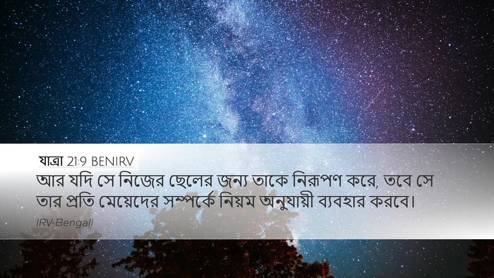 যাত্ৰা 21:9 BENIRV Desktop Wallpaper - আর যদি সে নিজের - Desktop Bible Verse Wallpaper