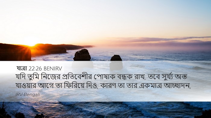 যাত্ৰা 22:26 BENIRV Bible Verse Image