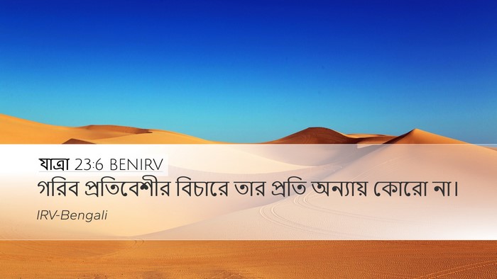 যাত্ৰা 23:6 BENIRV Bible Verse Image