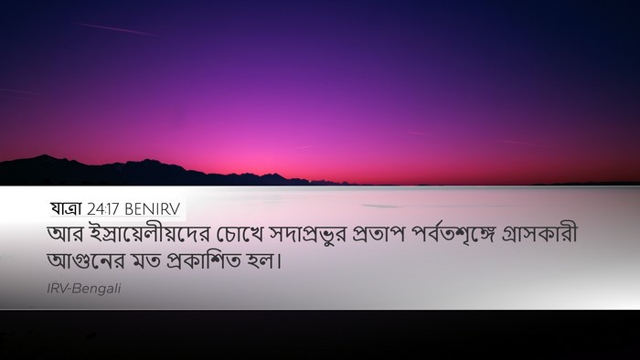 যাত্ৰা 24:17 BENIRV Bible Verse Image