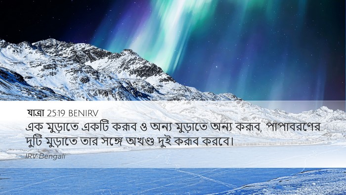 যাত্ৰা 25:19 BENIRV Bible Verse Image