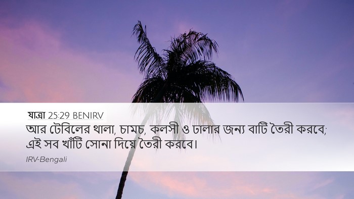 যাত্ৰা 25:29 BENIRV Bible Verse Image