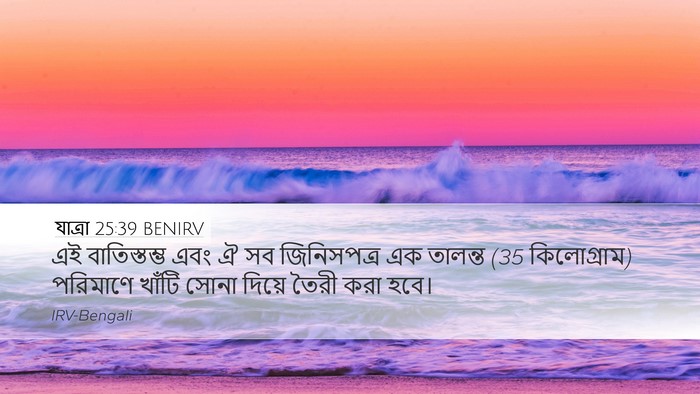 যাত্ৰা 25:39 BENIRV Desktop Wallpaper - এই বাতিস্তম্ভ এবং - Desktop Bible Verse Wallpaper