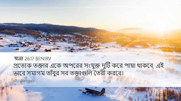 যাত্ৰা 26:17 BENIRV Desktop Wallpaper - প্রত্যেক তক্তার - Desktop Bible Verse Wallpaper