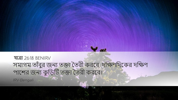 যাত্ৰা 26:18 BENIRV Bible Verse Image