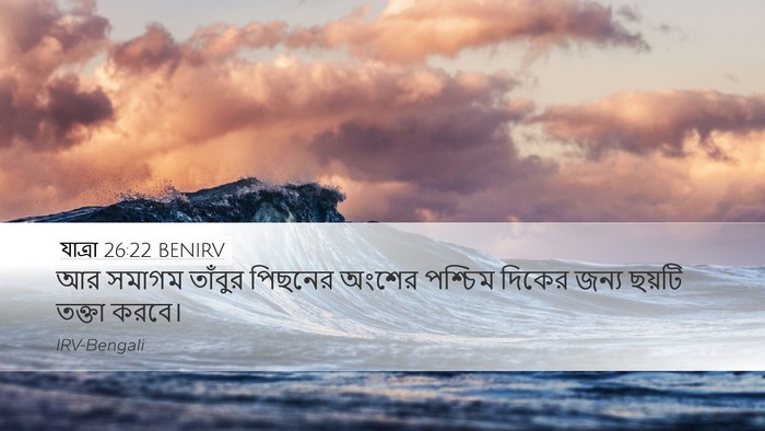 যাত্ৰা 26:22 BENIRV Desktop Wallpaper - আর সমাগম তাঁবুর - Desktop Bible Verse Wallpaper