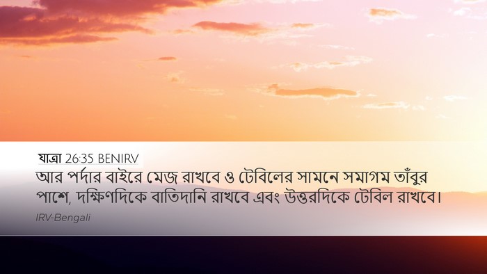যাত্ৰা 26:35 BENIRV Bible Verse Image