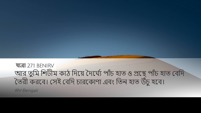 যাত্ৰা 27:1 BENIRV Bible Verse Image